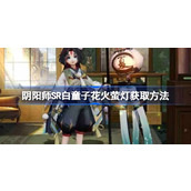 阴阳师SR白童子花火萤灯获取方法