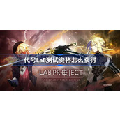 代号LaB测试资格获取方法