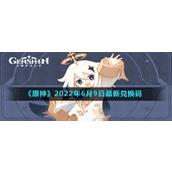 《原神》2022年6月9日最新兑换码