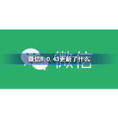 微信8.0.43更新内容