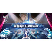 原神新回归奖励内容