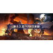 率土之滨11月8日更新公告