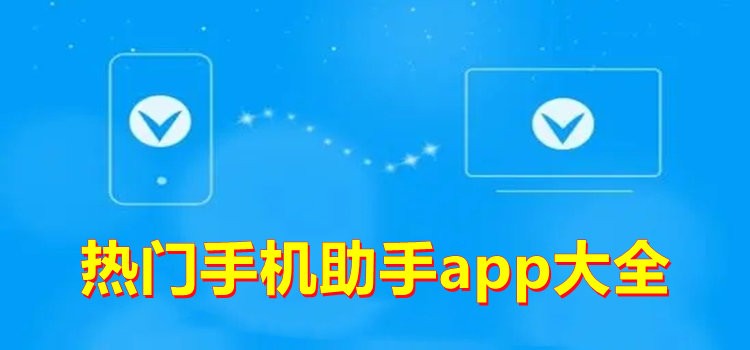 2023热门手机助手APP大全推荐