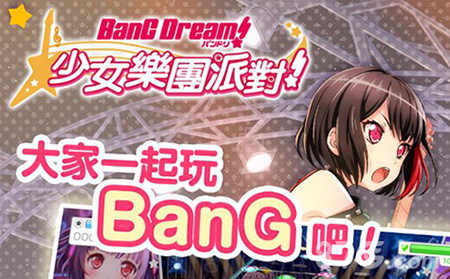 BanG Dream台服特色