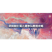 阴阳师红狐之邀季3s爬塔攻略