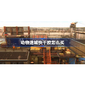动物迷城快干胶获取方法