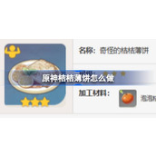 原神桔桔薄饼食谱介绍