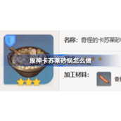 原神卡苏莱砂锅食谱介绍
