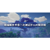 塔瑞斯世界第二次测试时间介绍