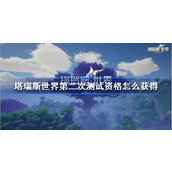 塔瑞斯世界第二次测试介绍