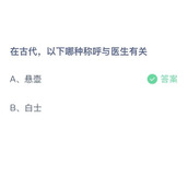 在古代，以下哪种称呼与医生有关？11月10日答案分享