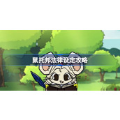 鼠托邦法律设定攻略