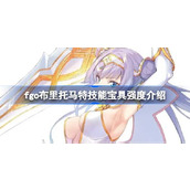fgo布里托马特技能宝具强度介绍