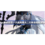命运冠位指定摩根祭第一天超高难无二打阵容搭配推荐