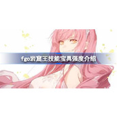 fgo梅芙技能宝具强度介绍