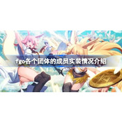 fgo各个团体的成员实装情况介绍