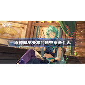 原神佩尔曼雅问题答案