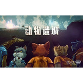 动物迷城嫁祸使用方法攻略