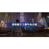 浩劫前夕上架平台介绍