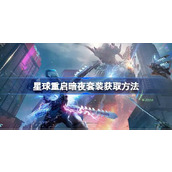 星球重启暗夜套装获取方法