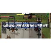 动物迷城大脚帮人物故事一览