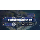 星球重启同居解除方法介绍