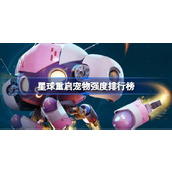 星球重启宠物强度排行榜