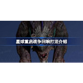 星球重启战争回响打法介绍