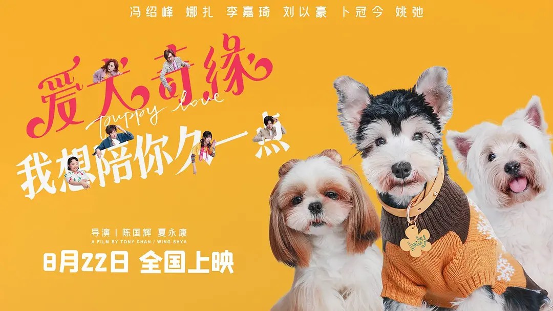 爱犬奇缘(2023)[超清4K2160p][HQ][高码][DDP2.0][冯绍峰/古力娜扎]