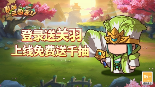 乱弹三国志2