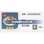 原神膨膨泡芙食谱介绍