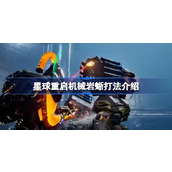 星球重启机械岩蜥打法介绍