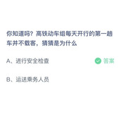 猜猜为什么高铁动车组每天开行的第一趟车并不载客？支付宝蚂蚁庄园11月11日答案分享