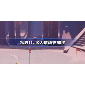 光遇11月10日大蜡烛位置攻略