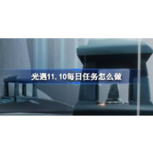 光遇11月10日每日任务做法攻略