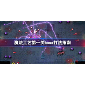 魔法工艺第一关boss打法指南