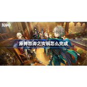 原神怒涛之灾祸任务