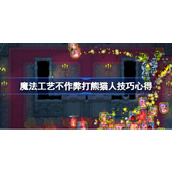 魔法工艺不作弊打熊猫人技巧心得
