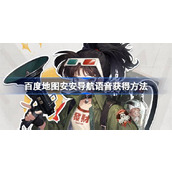 百度地图安安导航语音获得方法