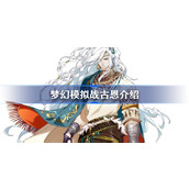 梦幻模拟古恩英雄介绍