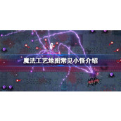 魔法工艺地图常见小怪介绍