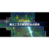 魔法工艺天赋研究加点推荐