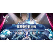 原神敬昨日攻略