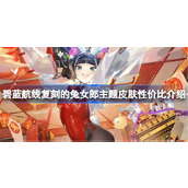 碧蓝航线复刻的兔女郎主题皮肤性价比介绍