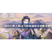 幻想大陆司马师战魂战灵搭配攻略