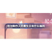 恋与制作人2023许墨生日福利一览