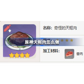 原神天枢肉食谱介绍