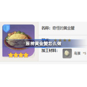 原神黄金蟹食谱介绍