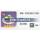 原神翡玉什锦袋食谱介绍