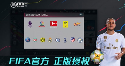 FIFA足球世界游戏宣传图